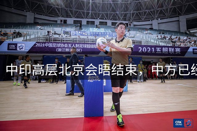 中印高层北京会晤结束，中方已经不再指望，能跟莫迪谈出结果？