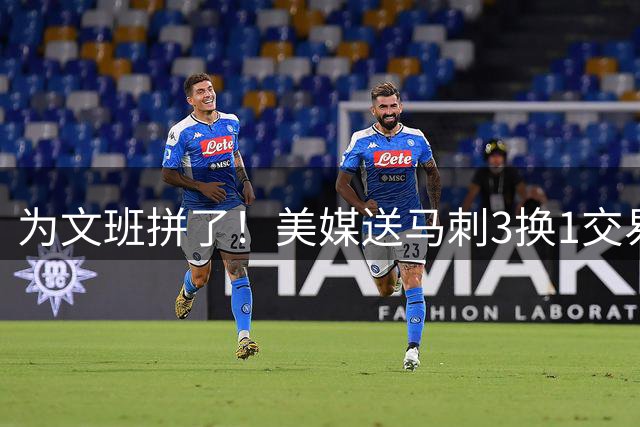 为文班拼了！美媒送马刺3换1交易方案：割爱凯尔登再搭首轮换超六