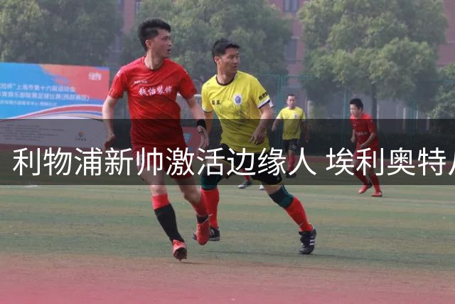 利物浦新帅激活边缘人 埃利奥特从租借噩梦到安菲尔德重生