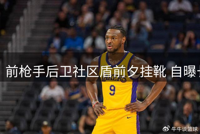 前枪手后卫社区盾前夕挂靴 自曝长期与心理阴影抗争
