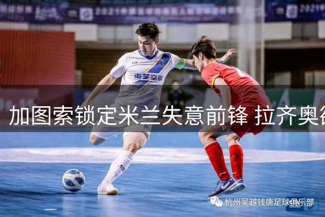 加图索锁定米兰失意前锋 拉齐奥欲租借墨西哥射手希门尼斯