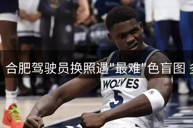 合肥驾驶员换照遇"最难"色盲图 多数人答错