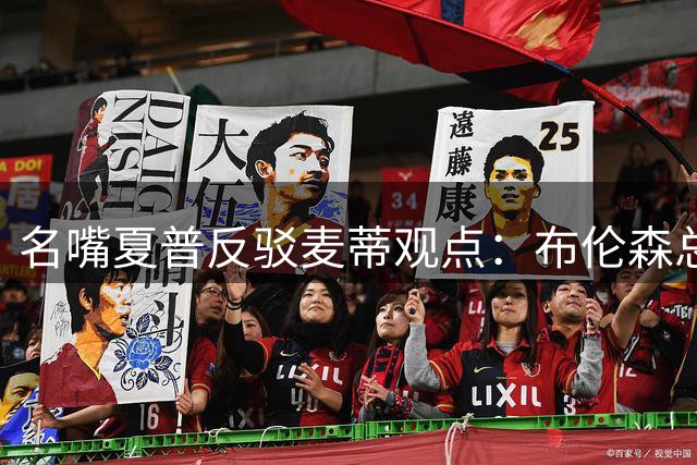 名嘴夏普反驳麦蒂观点：布伦森总冠军含金量胜过亚历山大MVP