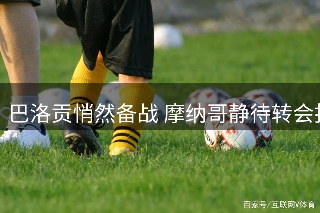 巴洛贡悄然备战 摩纳哥静待转会报价
