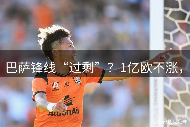 巴萨锋线“过剩”？1亿欧不涨，阿尔瓦雷斯这单黄了？
