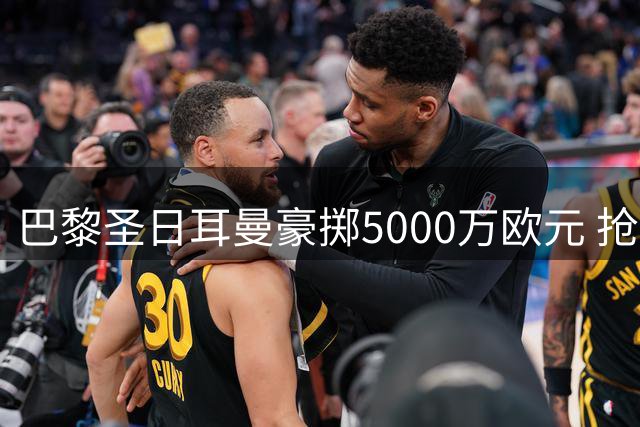 巴黎圣日耳曼豪掷5000万欧元 抢下法国新锐国脚阿克利乌什
