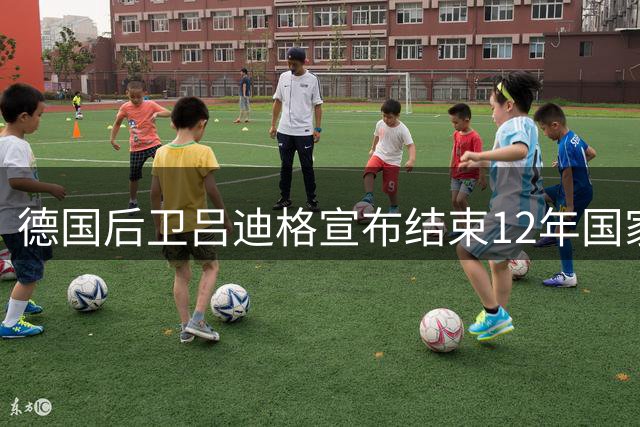 德国后卫吕迪格宣布结束12年国家队征程