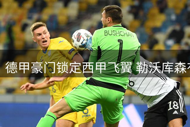 德甲豪门锁定西甲飞翼 勒沃库森有望3000万欧签下那不勒斯边卫
