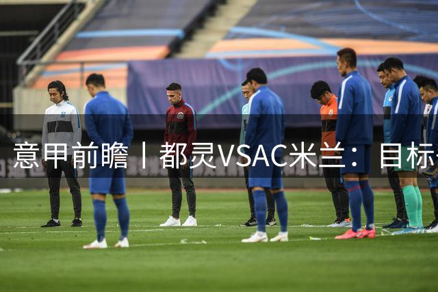 意甲前瞻丨都灵VSAC米兰：目标争冠，且看阿莫林首秀