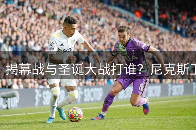 揭幕战与圣诞大战打谁？尼克斯卫冕之夜5大潜在对手出炉