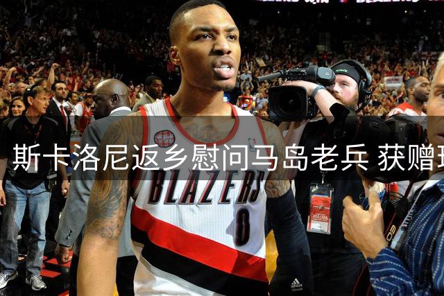 斯卡洛尼返乡慰问马岛老兵 获赠珍贵纪念品引热议