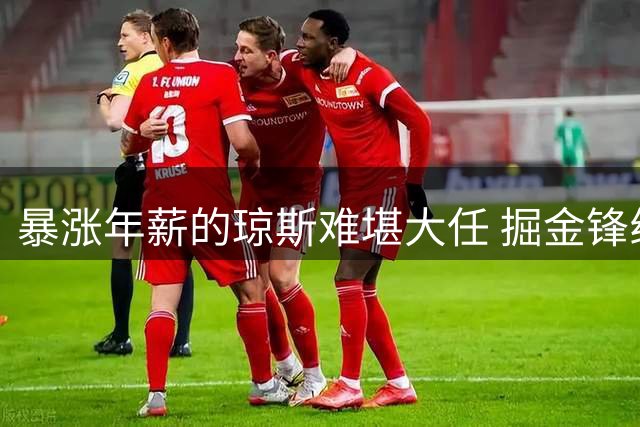 暴涨年薪的琼斯难堪大任 掘金锋线短板亟待补强
