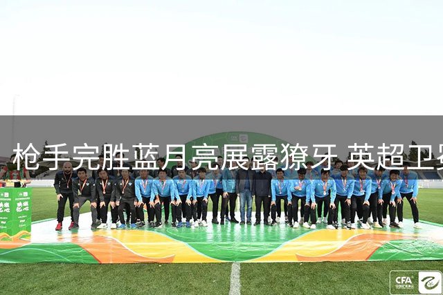 枪手完胜蓝月亮展露獠牙 英超卫冕冠军显露王者底蕴