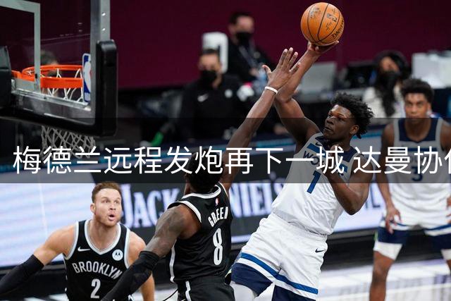 梅德兰远程发炮再下一城 达曼协作2比0领先