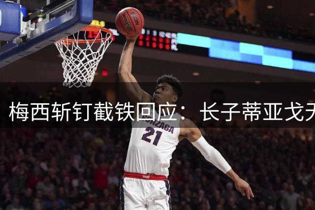 梅西斩钉截铁回应：长子蒂亚戈无计划重返巴萨青训
