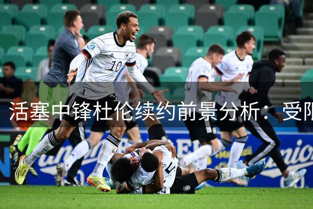活塞中锋杜伦续约前景分析：受限自由球员市场仅剩两人