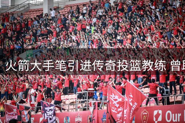 火箭大手笔引进传奇投篮教练 曾助多位球星蜕变