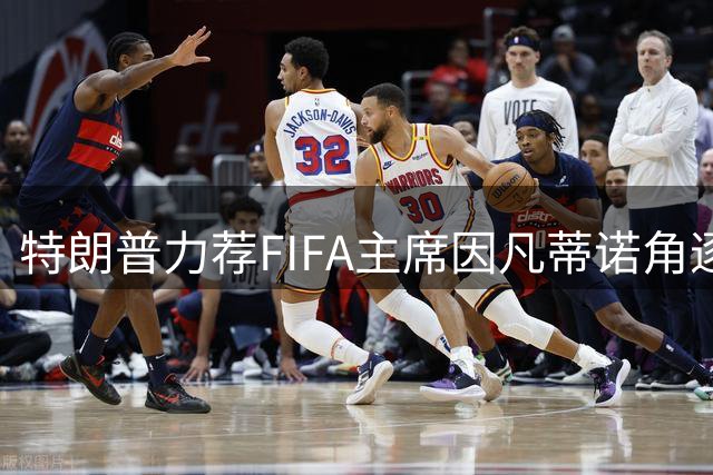 特朗普力荐FIFA主席因凡蒂诺角逐联合国秘书长职位