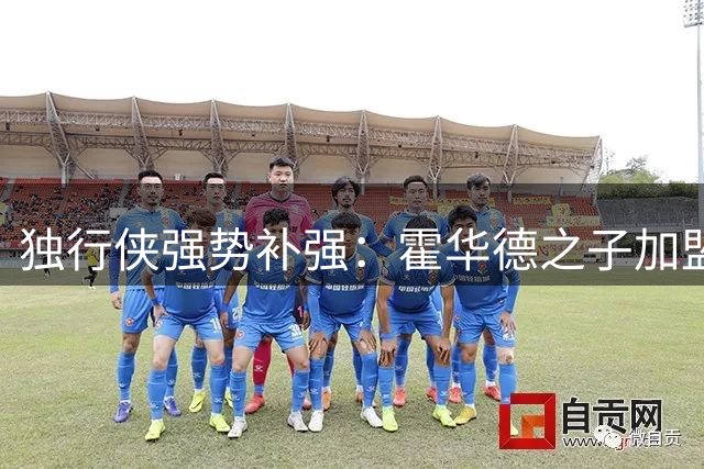 独行侠强势补强：霍华德之子加盟 联手弗拉格冲击新赛季