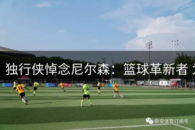 独行侠悼念尼尔森：篮球革新者 为篮球运动留下了不可磨灭的印记