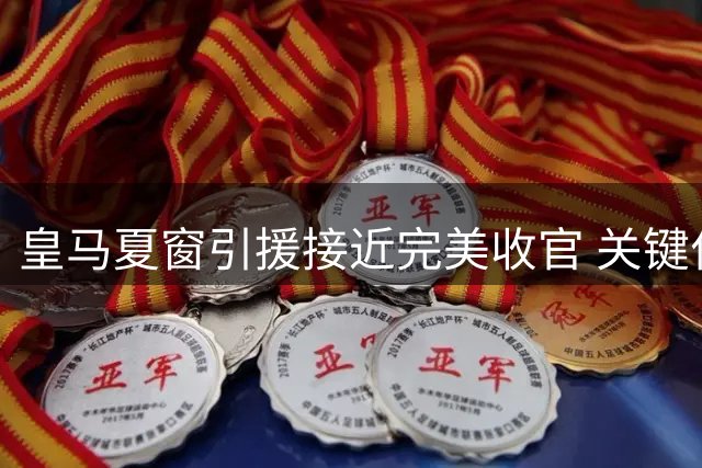 皇马夏窗引援接近完美收官 关键位置仍有补强空间