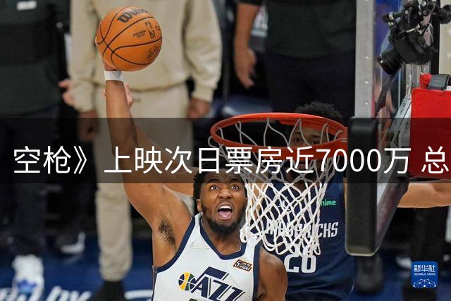 空枪》上映次日票房近7000万 总票房破8000万