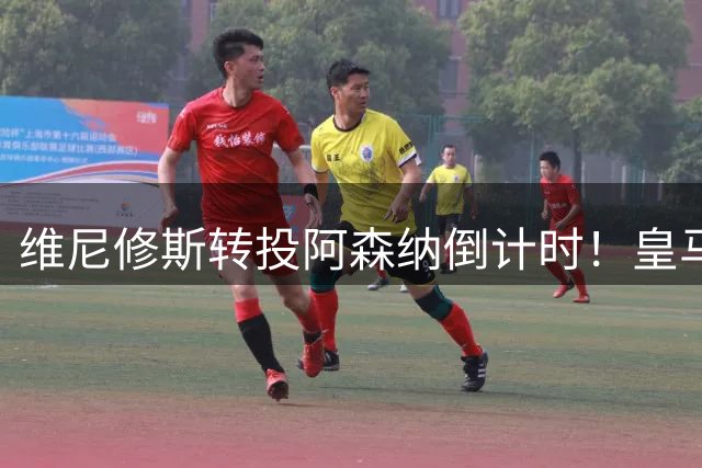 维尼修斯转投阿森纳倒计时！皇马拒付3000万欧年薪 枪手豪掷1.6亿破队史纪录