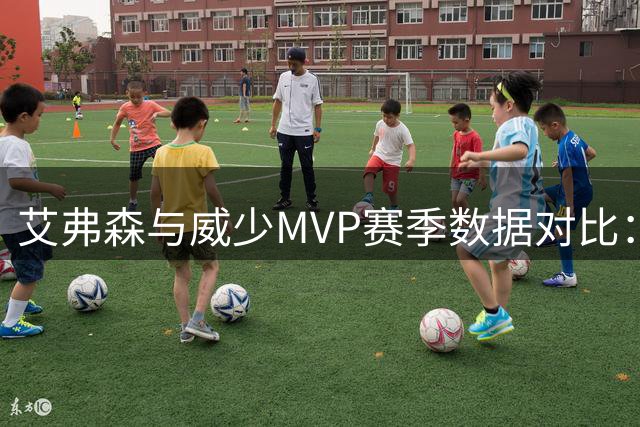 艾弗森与威少MVP赛季数据对比：孤胆英雄的巅峰对决