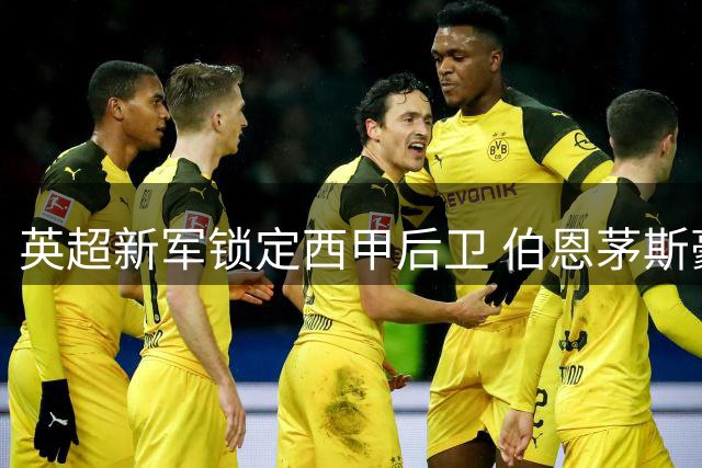 英超新军锁定西甲后卫 伯恩茅斯豪掷1300万欧元引进塞维利亚铁闸