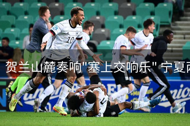 贺兰山麓奏响"塞上交响乐" 宁夏两大体育盛会惊艳启幕
