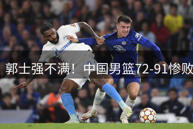 郭士强不满！中国男篮72-91惨败乌拉圭，赵嘉义焦泊乔满分，3人低迷拖后腿