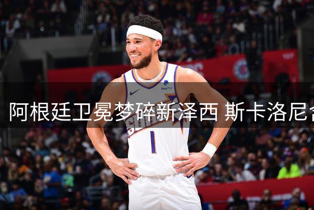 阿根廷卫冕梦碎新泽西 斯卡洛尼含泪坦承：对手确实更强