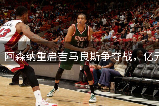 阿森纳重启吉马良斯争夺战，亿元级别报价或撼动纽卡防线