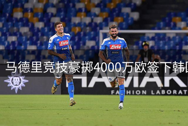 马德里竞技豪掷4000万欧签下韩国中场天才李刚仁
