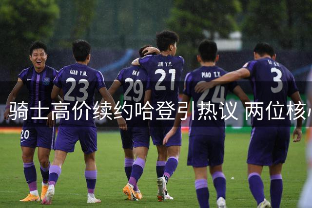 骑士高价续约哈登引热议 两位核心球员处境微妙