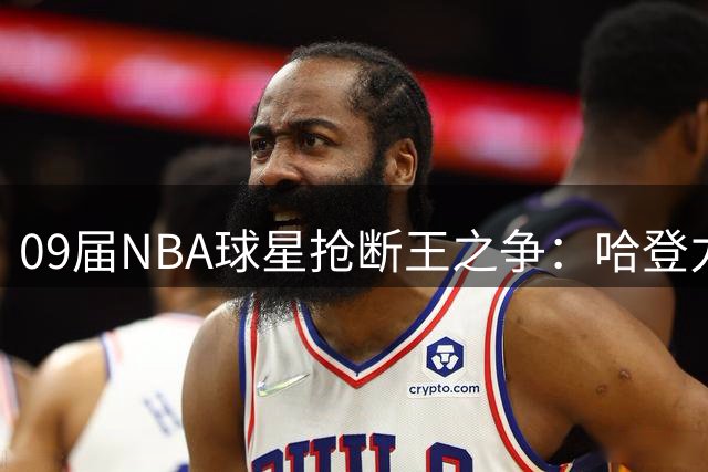 09届NBA球星抢断王之争：哈登力压库里登顶历史榜单