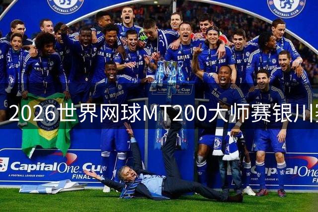 2026世界网球MT200大师赛银川赛区激情开战
