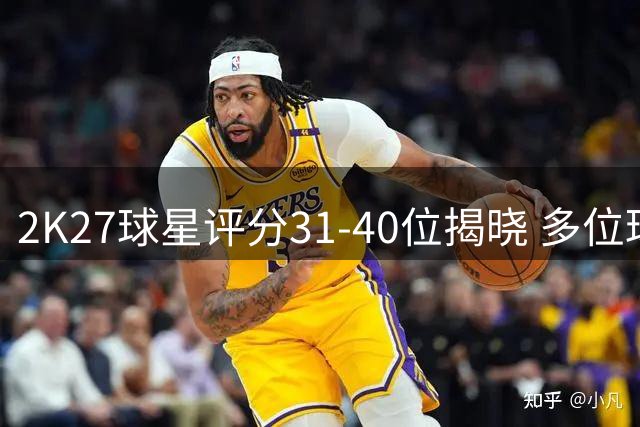 2K27球星评分31-40位揭晓 多位球员并列87分