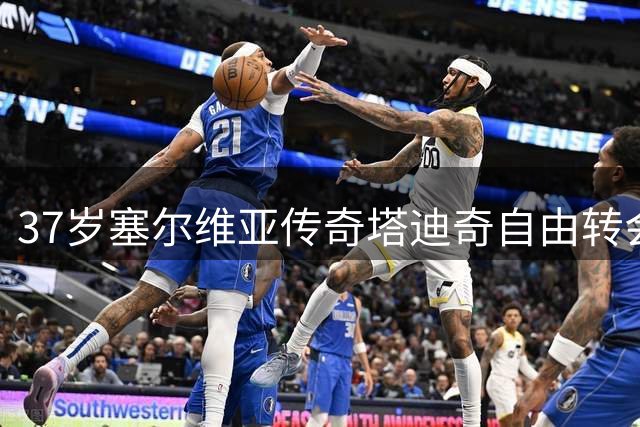 37岁塞尔维亚传奇塔迪奇自由转会荷甲奈梅亨 签下两年合约