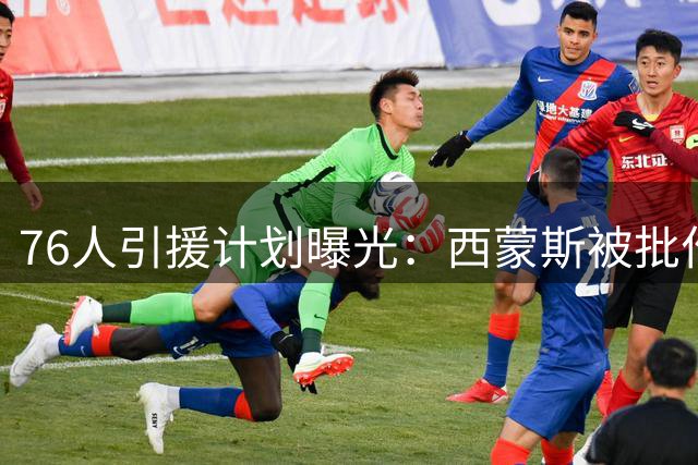 76人引援计划曝光：西蒙斯被批作用有限 乐福或成詹姆斯重聚关键