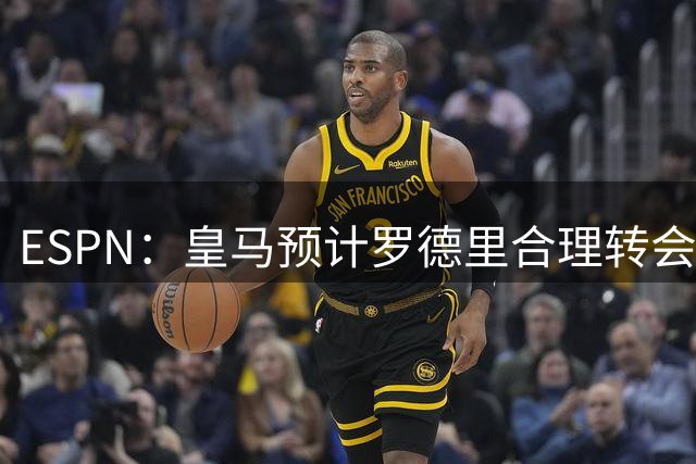 ESPN：皇马预计罗德里合理转会费6000万欧，担心他的健康或需手术